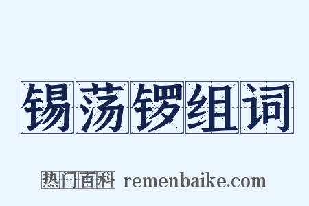 锡荡锣组词是什么意思的图片